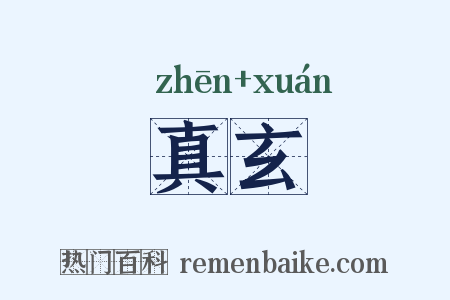 真玄是什么意思的图片